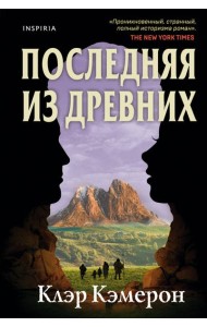 Последняя из древних