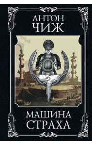 Машина страха