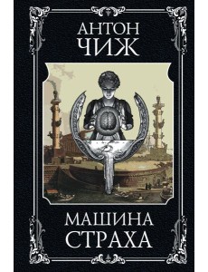 Машина страха Машина страха