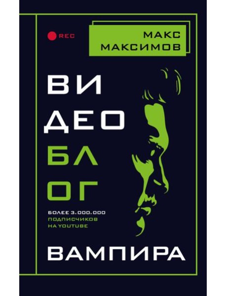 Видеоблог вампира