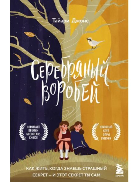 Серебряный воробей. Лгут тем, кого любят