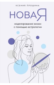 Новая Я: моделирование жизни с помощью астрологии