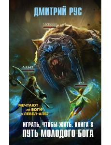 Играть, чтобы жить. Кн. 8. Путь молодого бога
