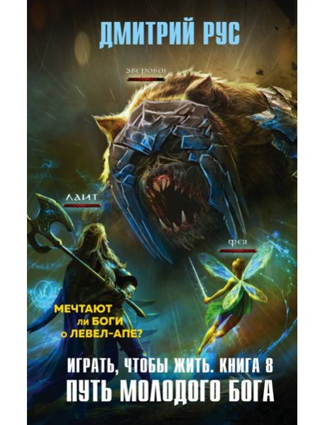 Играть, чтобы жить. Кн. 8. Путь молодого бога