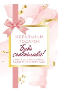 Комплект. Идеальный подарок 