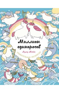 Миллион единорогов