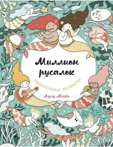 Миллион русалок Миллион русалок