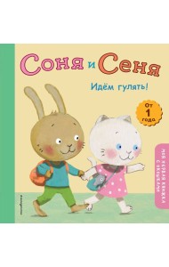 Соня и Сеня. Идем гулять!