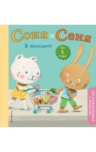 Соня и Сеня в магазине