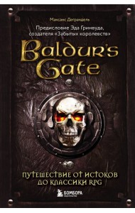 Baldur's Gate. Путешествие от истоков до классики RPG