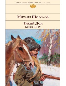 Тихий Дон. Кн. III-IV: роман Тихий Дон. Кн. III-IV: роман