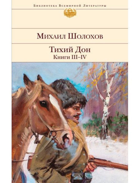Тихий Дон. Кн. III-IV: роман
