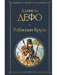 Робинзон Крузо