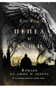 Крылья из дыма и золота