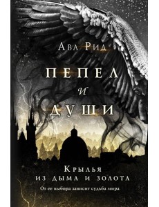 Крылья из дыма и золота Крылья из дыма и золота