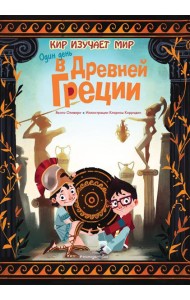Один день в Древней Греции