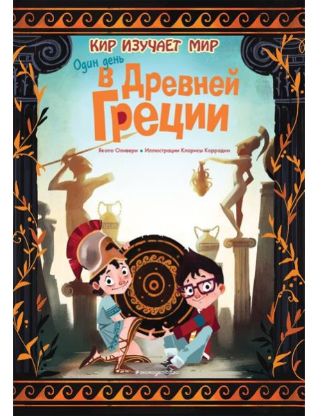 Один день в Древней Греции