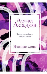 Нежные слова