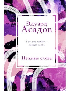 Нежные слова Нежные слова