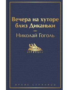 Вечера на хуторе близ Диканьки Вечера на хуторе близ Диканьки