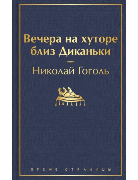 Вечера на хуторе близ Диканьки