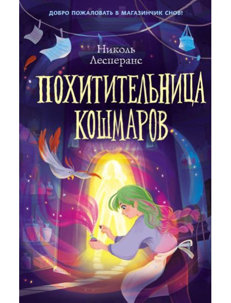 Похитительница кошмаров (#1)