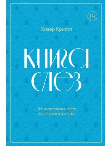 Книга слез. От чувственности до притворства