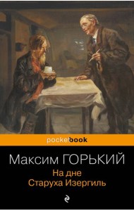 На дне. Старуха Изергиль