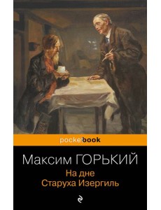 На дне. Старуха Изергиль На дне. Старуха Изергиль