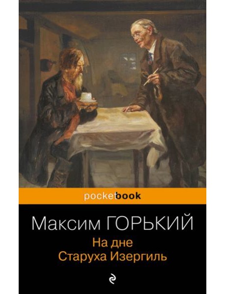 На дне. Старуха Изергиль