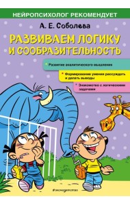 Развиваем логику и сообразительность