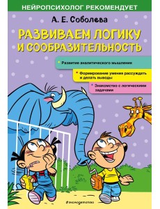 Развиваем логику и сообразительность Развиваем логику и сообразительность