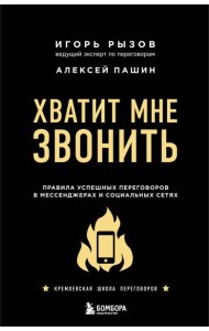 Хватит мне звонить. Правила успешных переговоров в мессенджерах и социальных сетях
