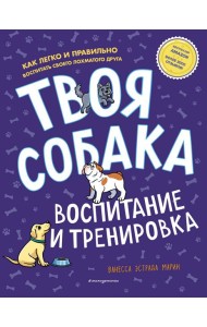Твоя собака. Воспитание и тренировка