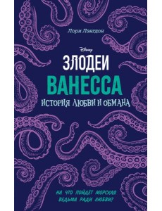 Ванесса. История любви и обмана
