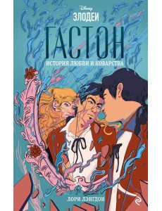 Гастон. История любви и коварства