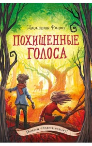 Похищенные голоса (#4)