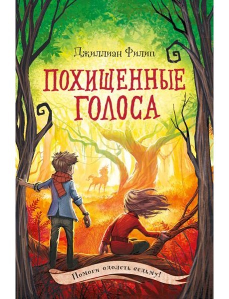 Похищенные голоса (#4)