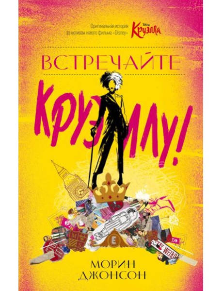 Встречайте Круэллу!