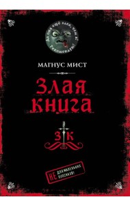 Злая книга