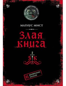 Злая книга