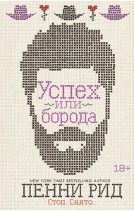 Успех или борода (#2)