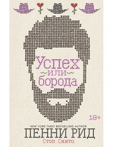 Успех или борода (#2)
