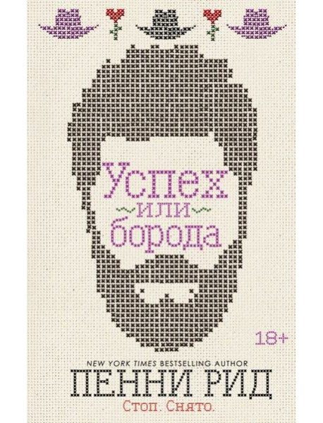 Успех или борода (#2)