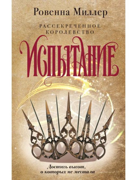 Рассекреченное королевство. Книга вторая. Испытание