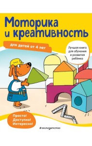 Моторика и креативность: для детей от 4 лет