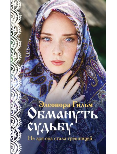 Обмануть судьбу
