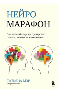 Нейромарафон. 6-недельный курс по тренировке, памяти, внимания и мышления