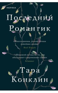 Последний романтик