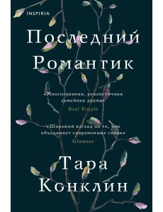 Последний романтик